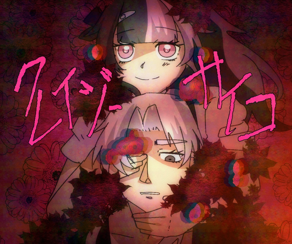 クレイジーサイコ