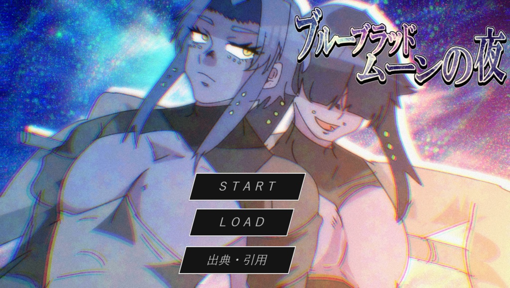 ブルーブラッドムーンの夜