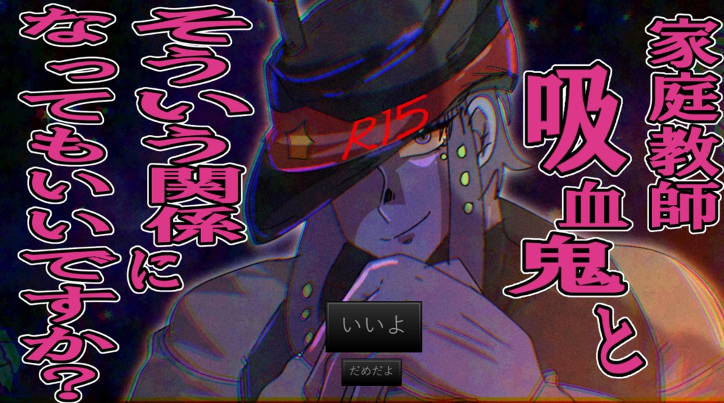 家庭教師吸血鬼とそういう関係になってもいいですか?【R15】