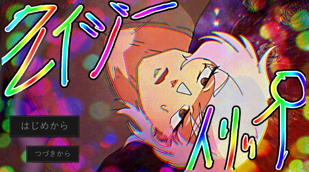 クレイジートリップ