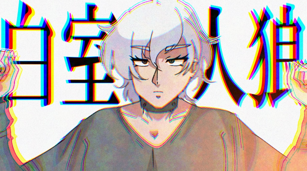 白室人狼
