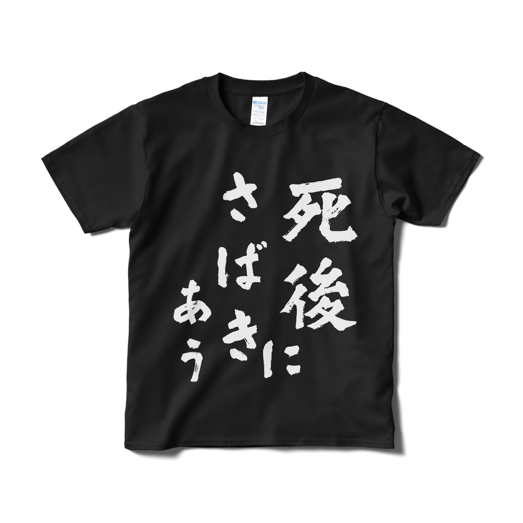 しごさばT