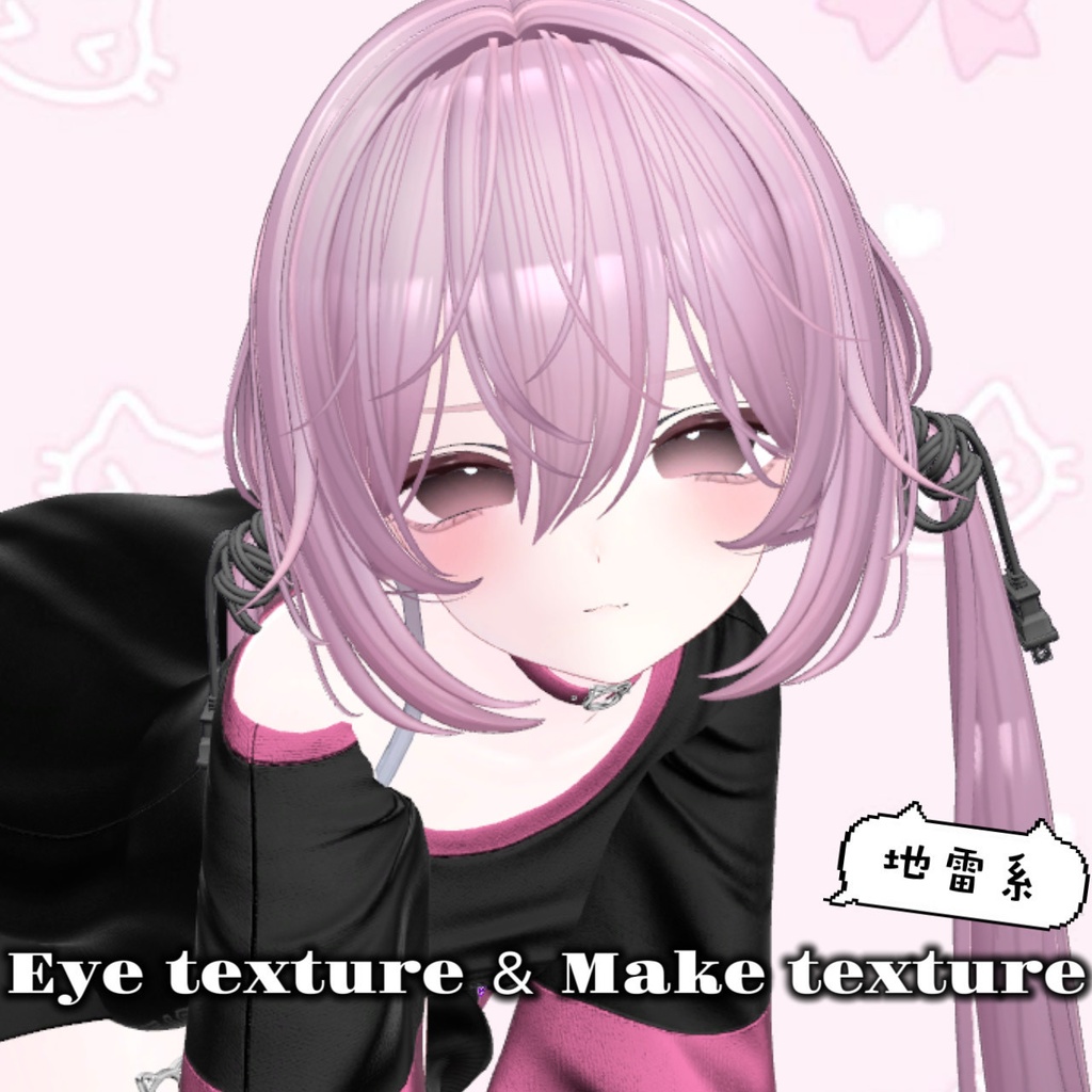 地雷系 Eyetexture & Maketexture