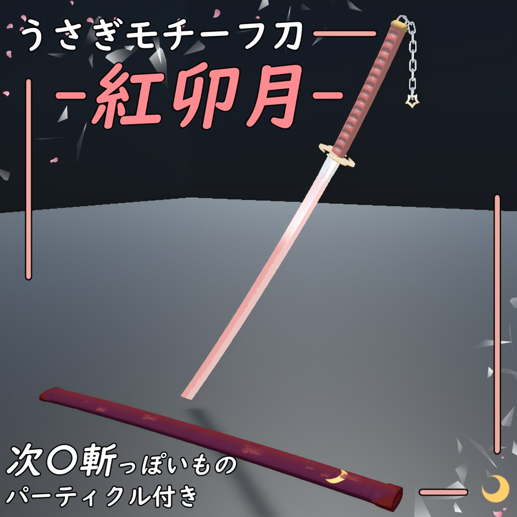 【MA対応】「紅卯月（べにうずき）」次〇斬パーティクル付き