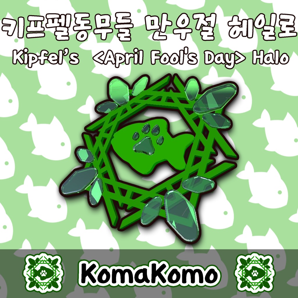 【無料 / Free/ 무료】 Kipfel KR Exchange(April Fool's day)Halo