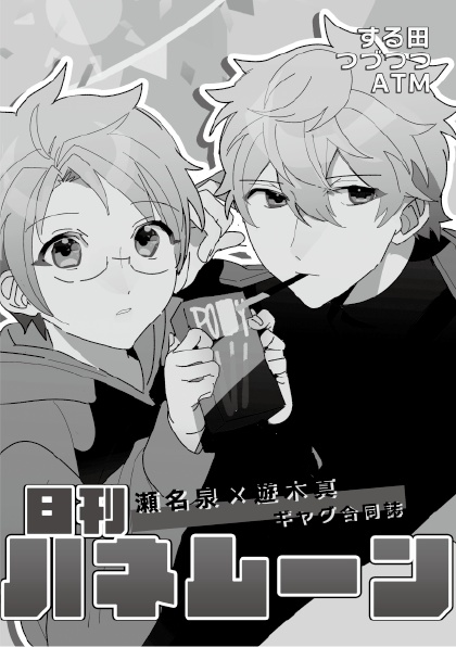 【泉×真ギャグ合同誌】日刊ハネムーン