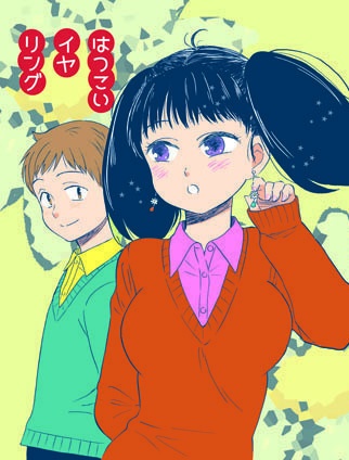 はつこいイヤリング