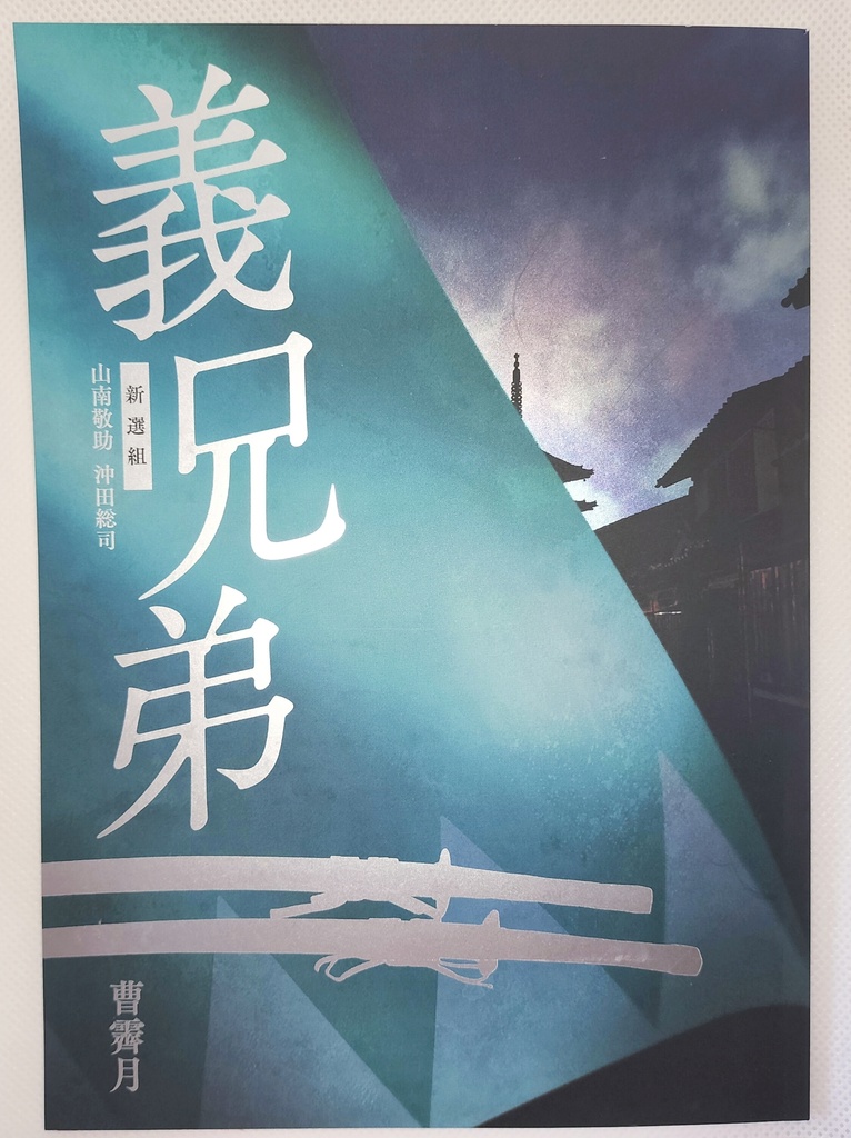 新装版『義兄弟』ブロマンス・BL