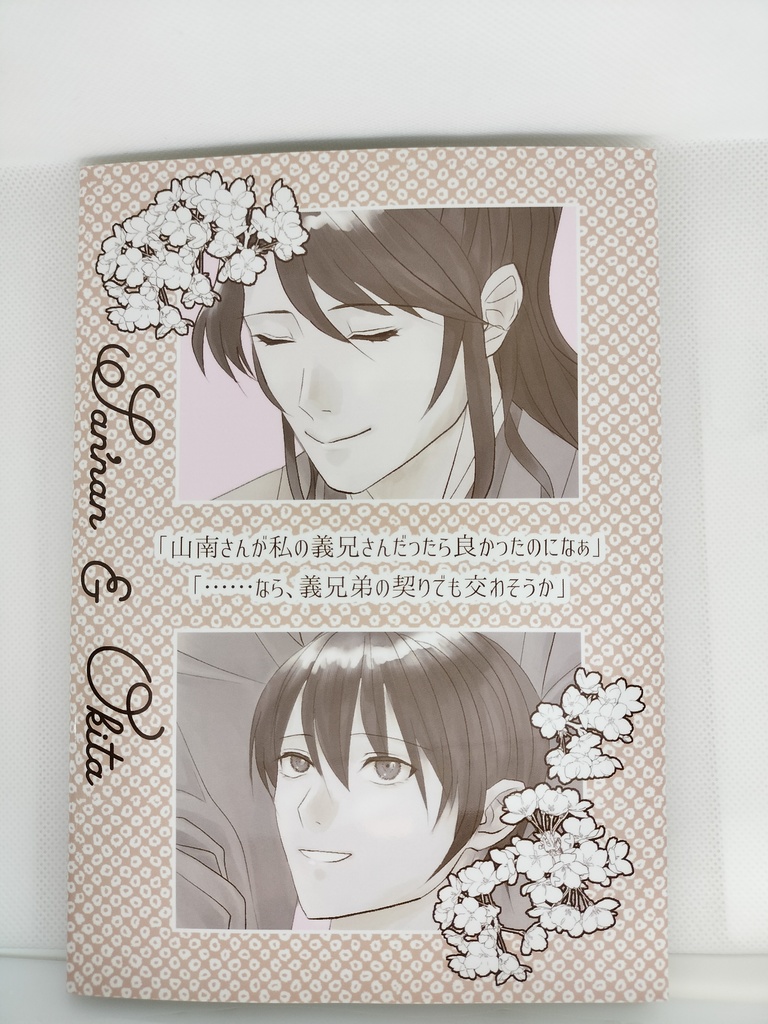 新装版『義兄弟』ブロマンス・BL