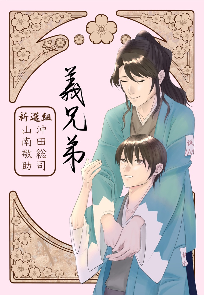 新装版『義兄弟』ブロマンス・BL