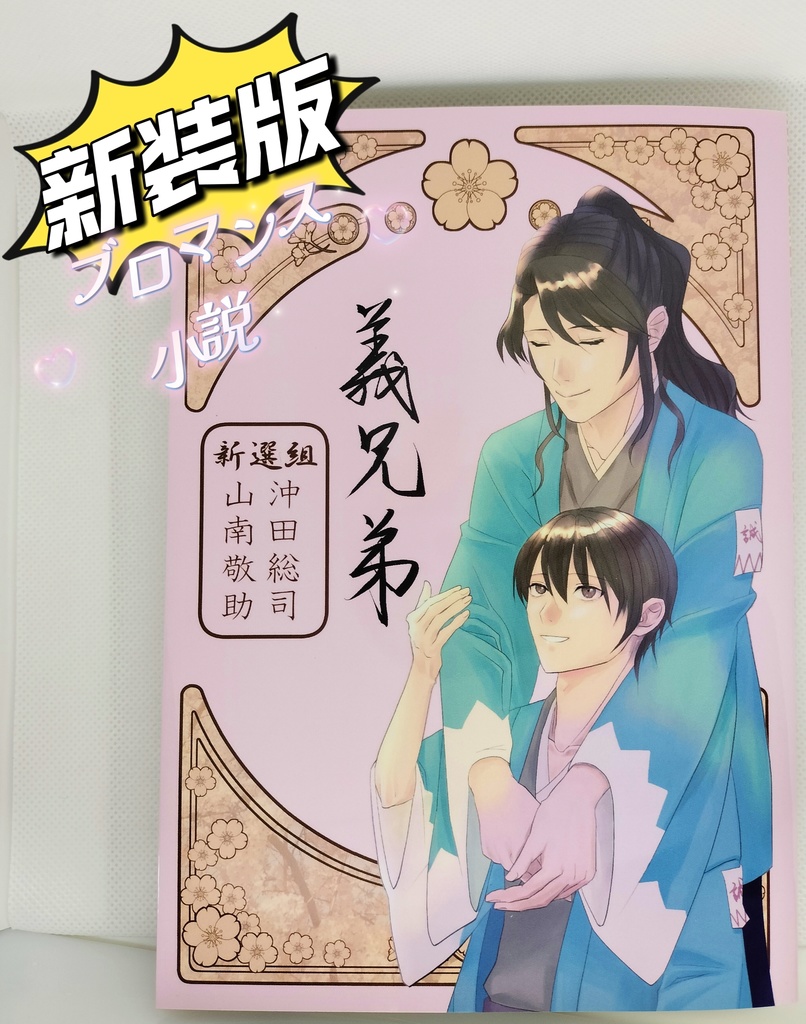 新装版『義兄弟』ブロマンス・BL