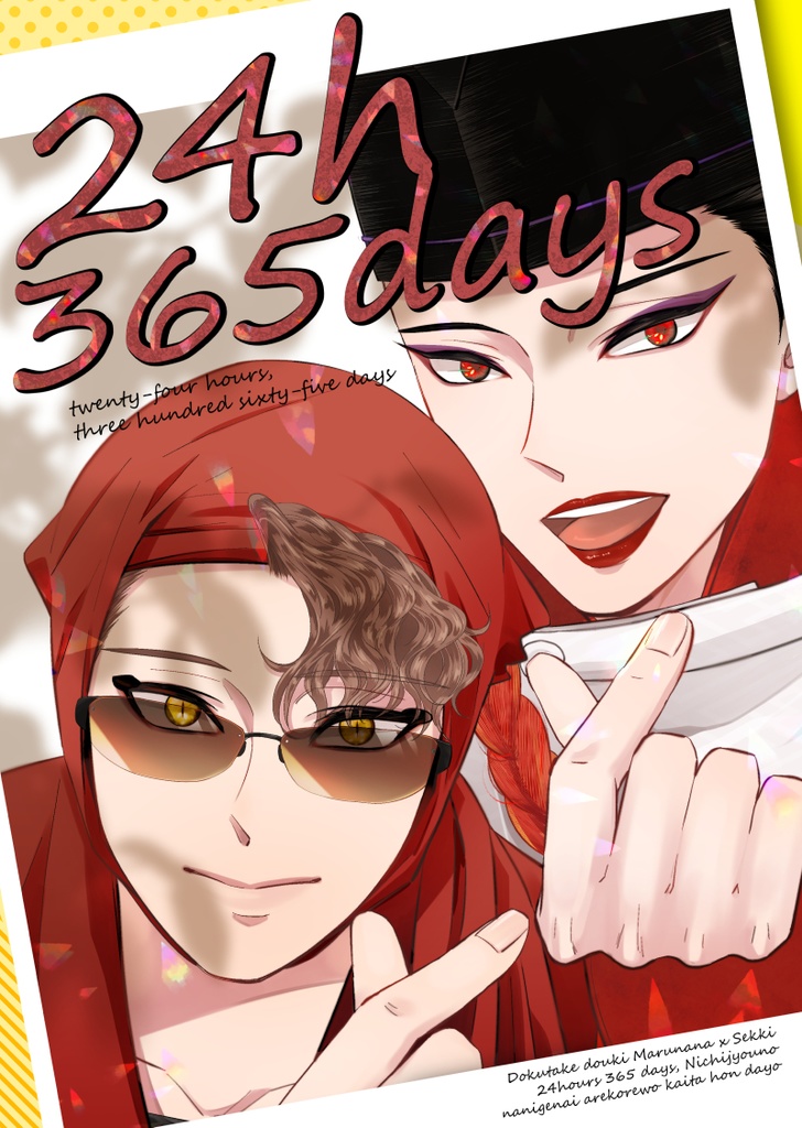 「24h365days」マルナナ（壱百七）ｘ雪鬼・2023/11/23発行