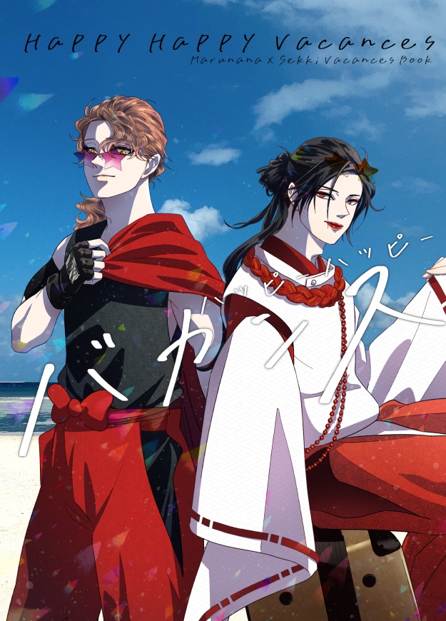 「ハッピーハッピーバカンス」マルナナ（壱百七）ｘ雪鬼・2024/05/05発行