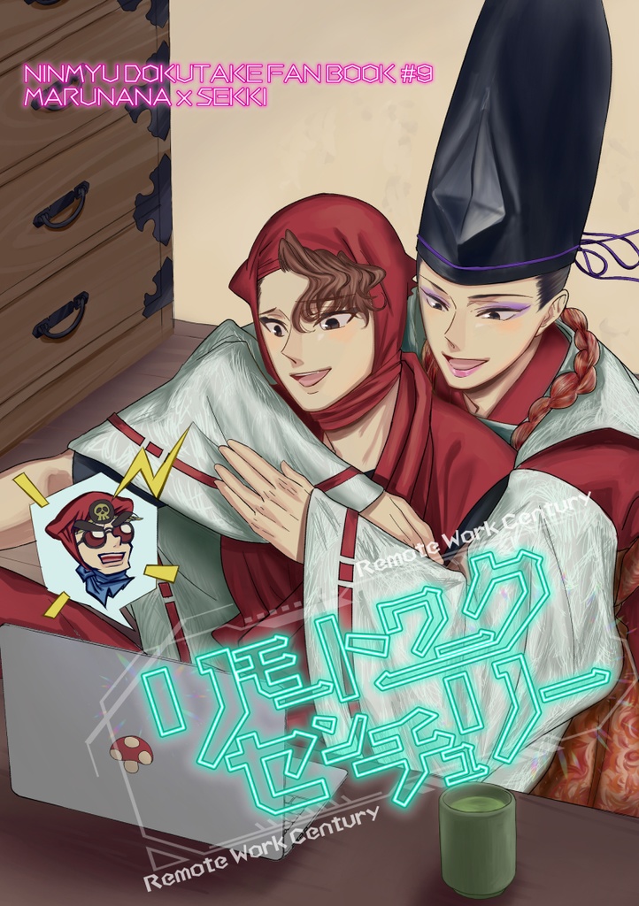 「リモートワーク センチュリー」マルナナ（壱百七）ｘ雪鬼・2024/10/27発行