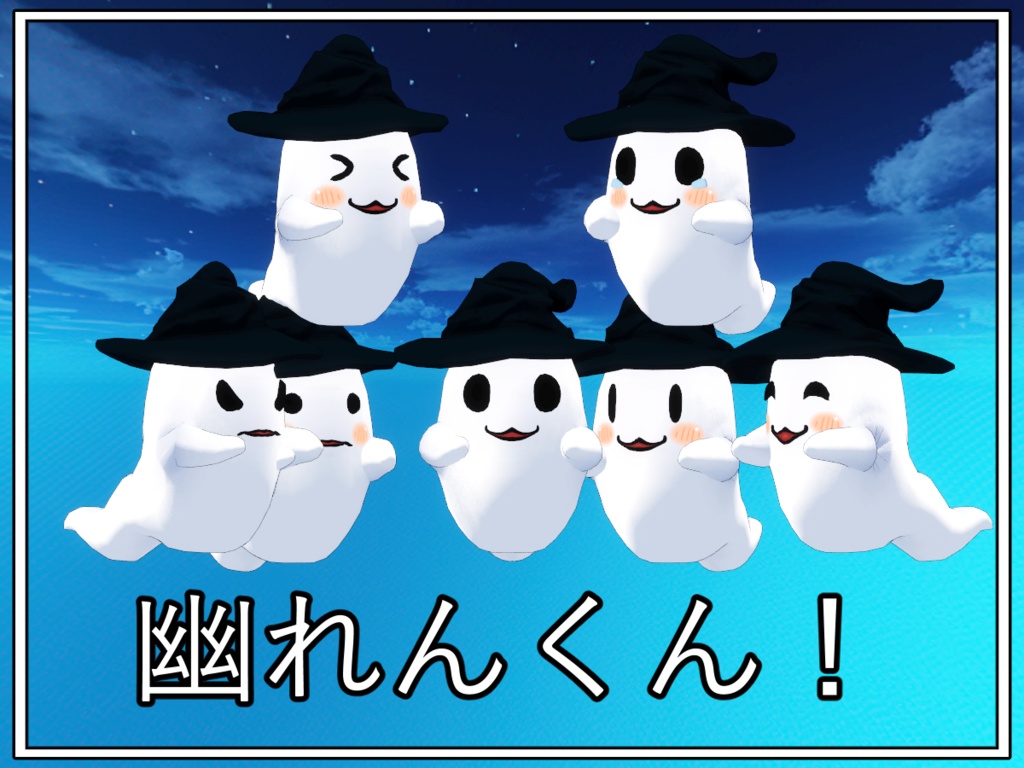 【オリジナル３Dモデル】幽れんくん！