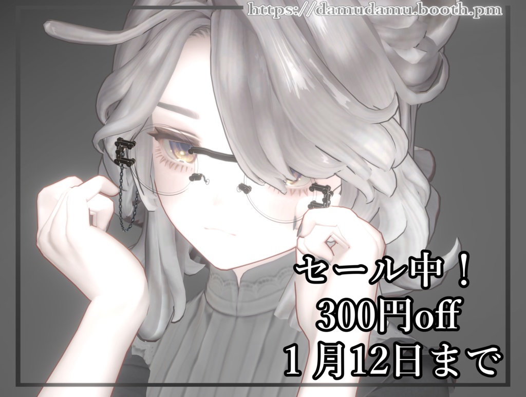 100個のシェイプキーで色々カスタムできるカスタム眼鏡!300offセール中!