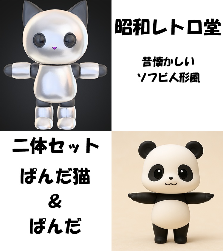 昭和レトロソフビ風アバター（パンダ猫・パンダセット）