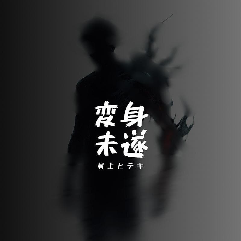 変身未遂 【無料／BGM／ラップ用トラック】