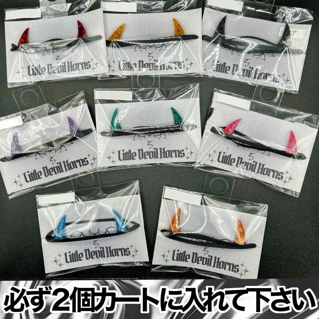でびるツノ※２個売り（カートに2種類もしくは2点入れてからご購入してください）