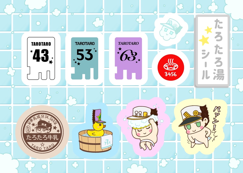 たろたろ湯シール