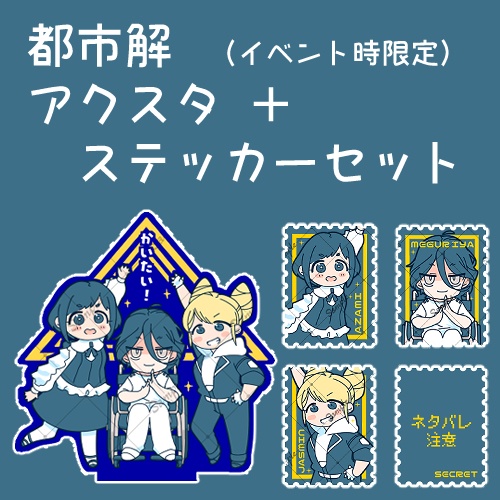 都市解アクスタ＆ステッカー セット