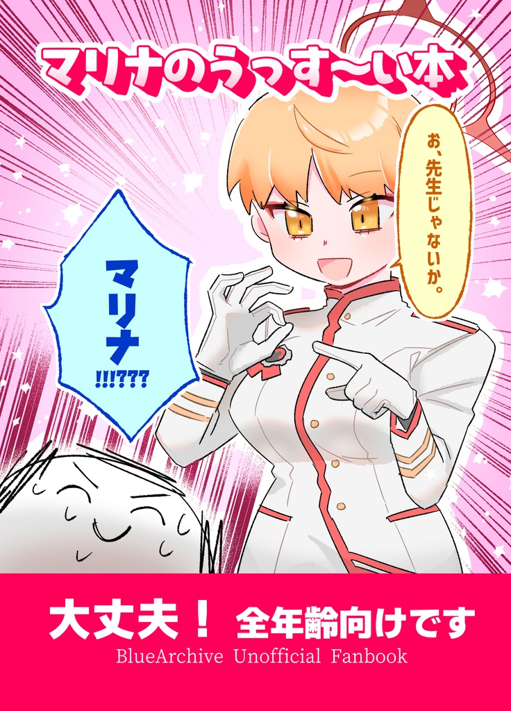 ブルアカ全年齢本「マリナのうっす～い本」