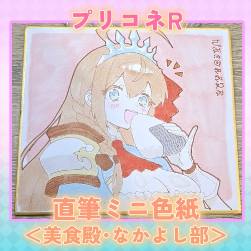 プリコネR 直筆ミニ色紙＜美食殿・なかよし部＞