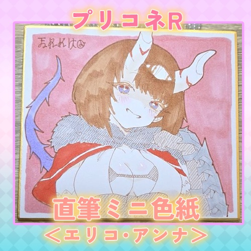 プリコネR 直筆ミニ色紙＜エリコ・アンナ＞