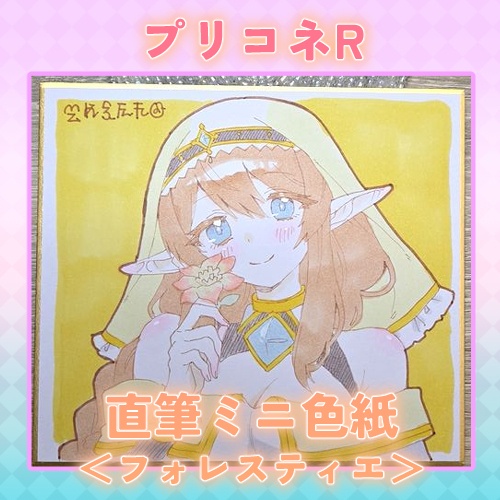 プリコネR 直筆ミニ色紙＜フォレスティエ＞