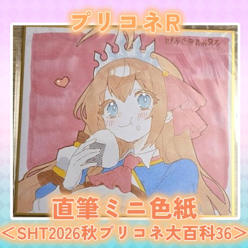 プリコネR 直筆ミニ色紙＜SHT2026秋 プリコネ大百科36＞
