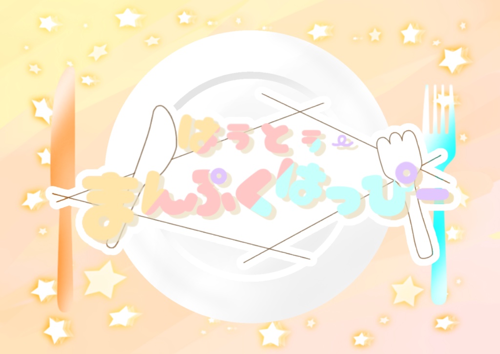 はうとぅーまんぷくはっぴー