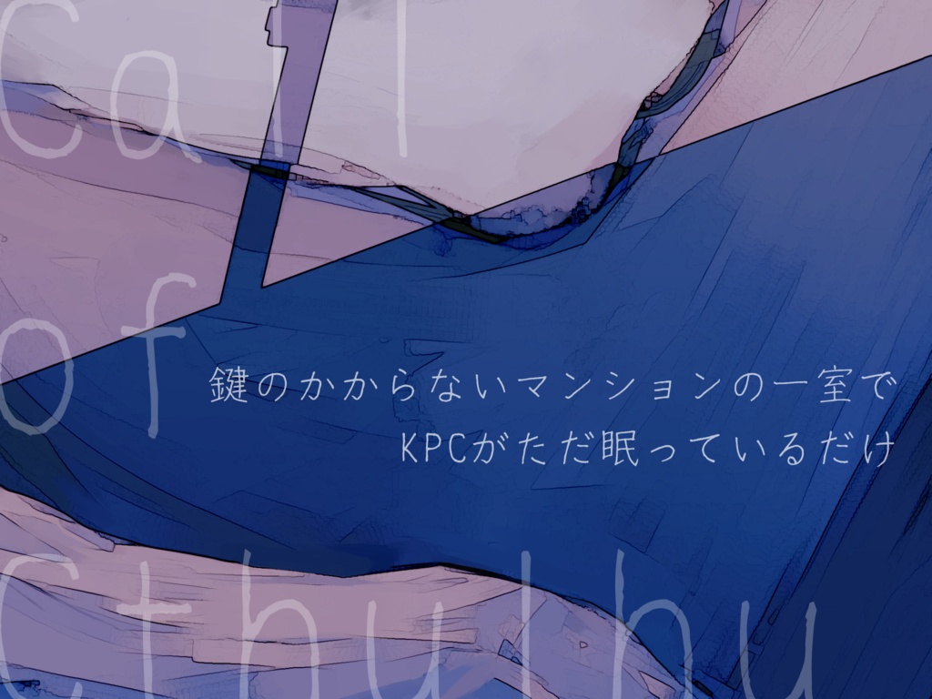 【CoCシナリオ】鍵のかからないマンションの一室でKPCがただ眠っているだけ