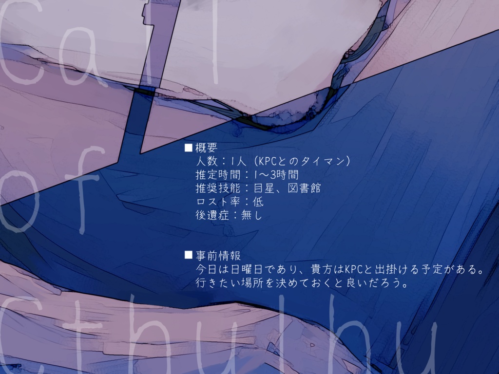 【CoCシナリオ】鍵のかからないマンションの一室でKPCがただ眠っているだけ