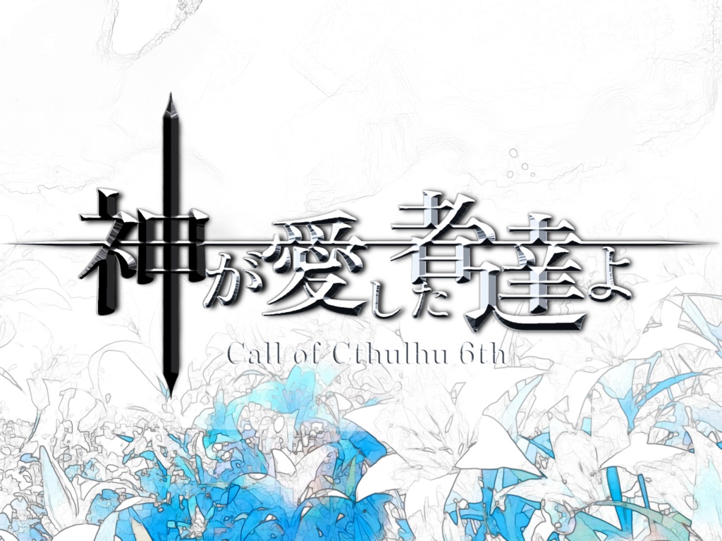 CoC6版シナリオ【神が愛した者達よ】