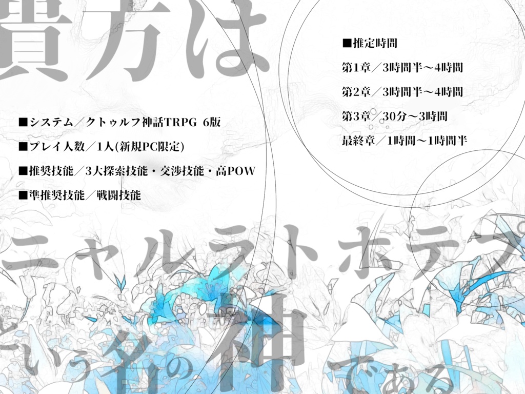 CoC6版シナリオ【神が愛した者達よ】