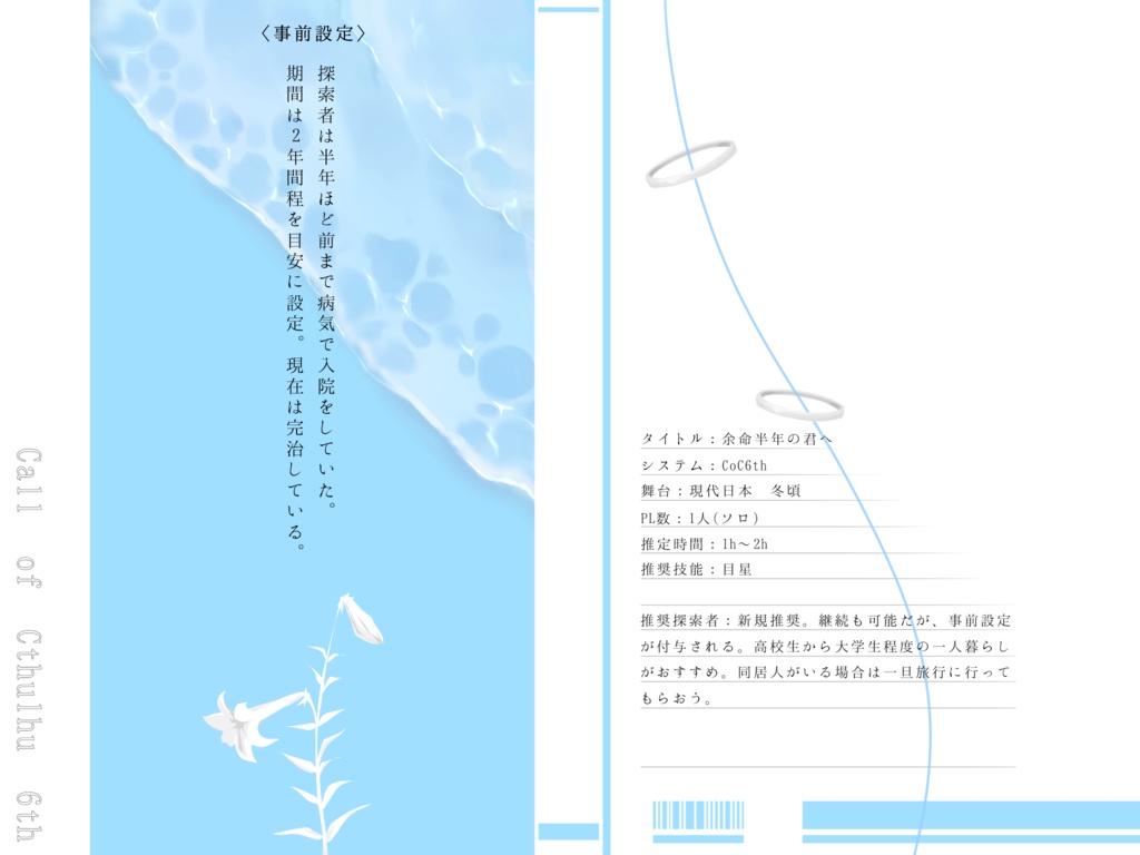 CoC6th『余命半年の君へ』【SPLL:E190633】