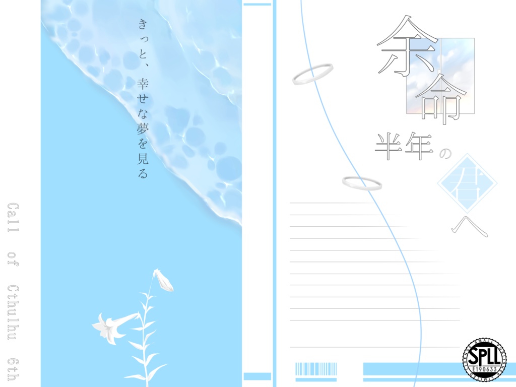 CoC6th『余命半年の君へ』【SPLL:E190633】