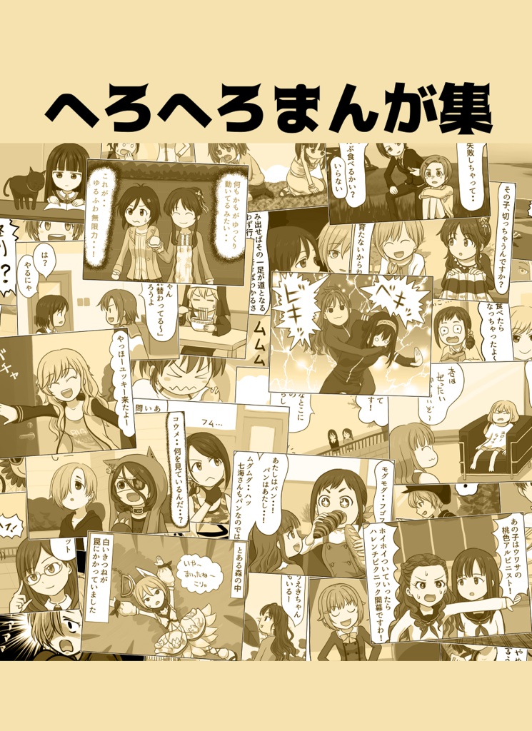 へろへろまんが集