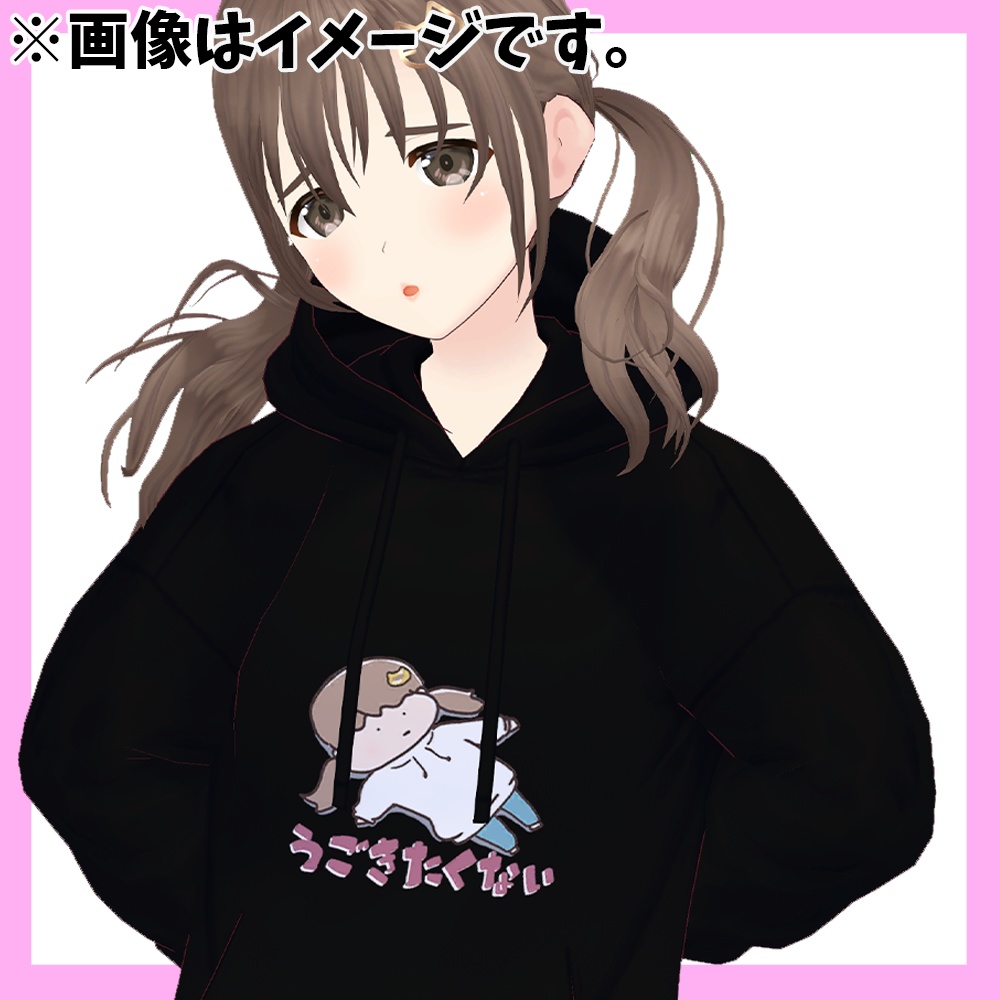 『うごきたくないパーカー』藤宮コトハデザインパーカー