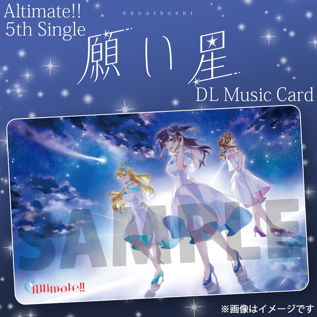 【数量限定】Altimate!! 5thシングル『願い星』【DLミュージックカード】