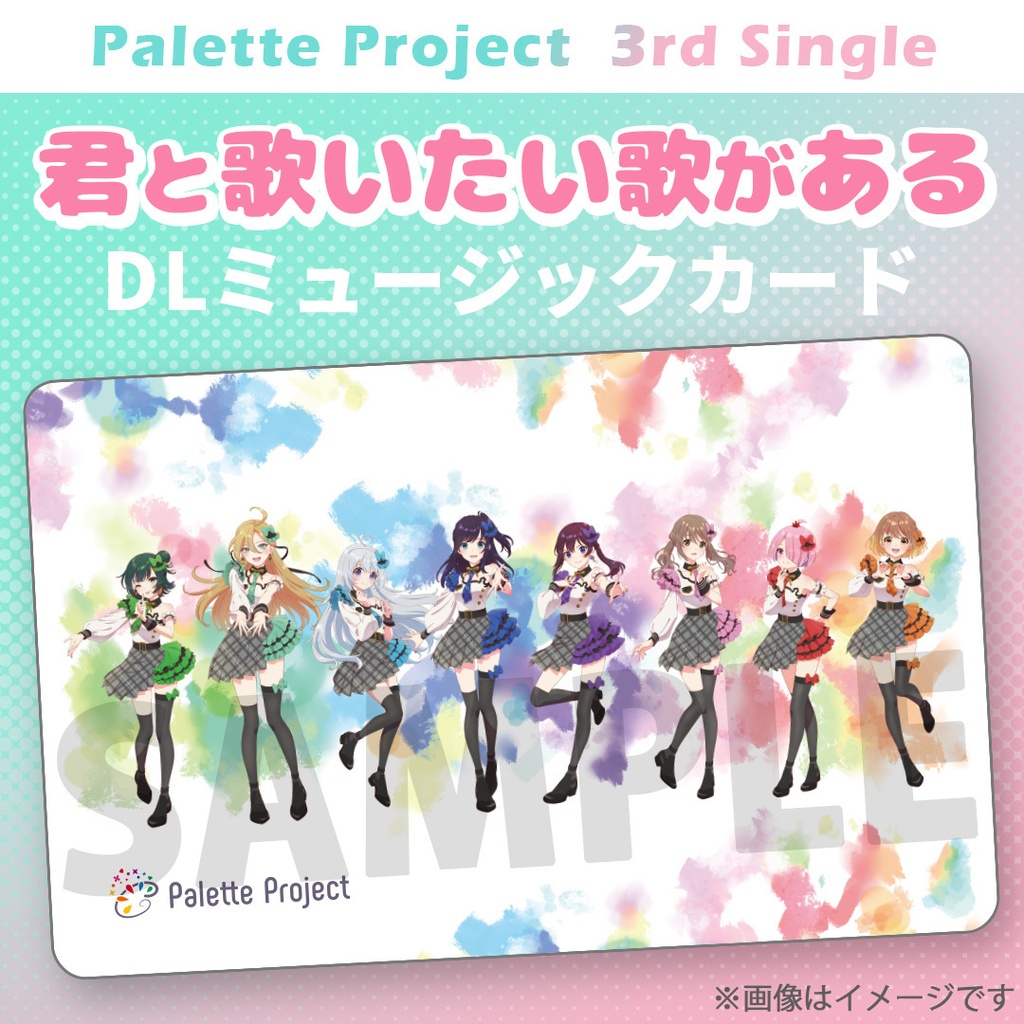Palette Project 3rdシングル『君と歌いたい歌がある』【DLミュージックカード】