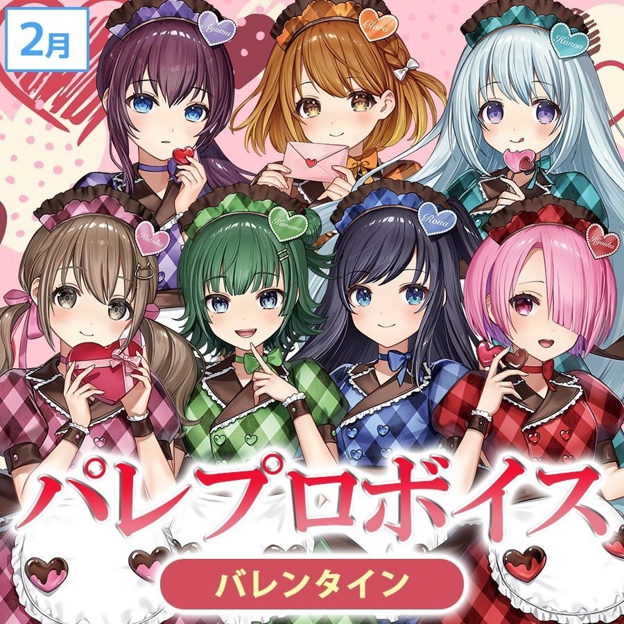 【2月テーマボイス】PaletteProject～バレンタイン2023編～