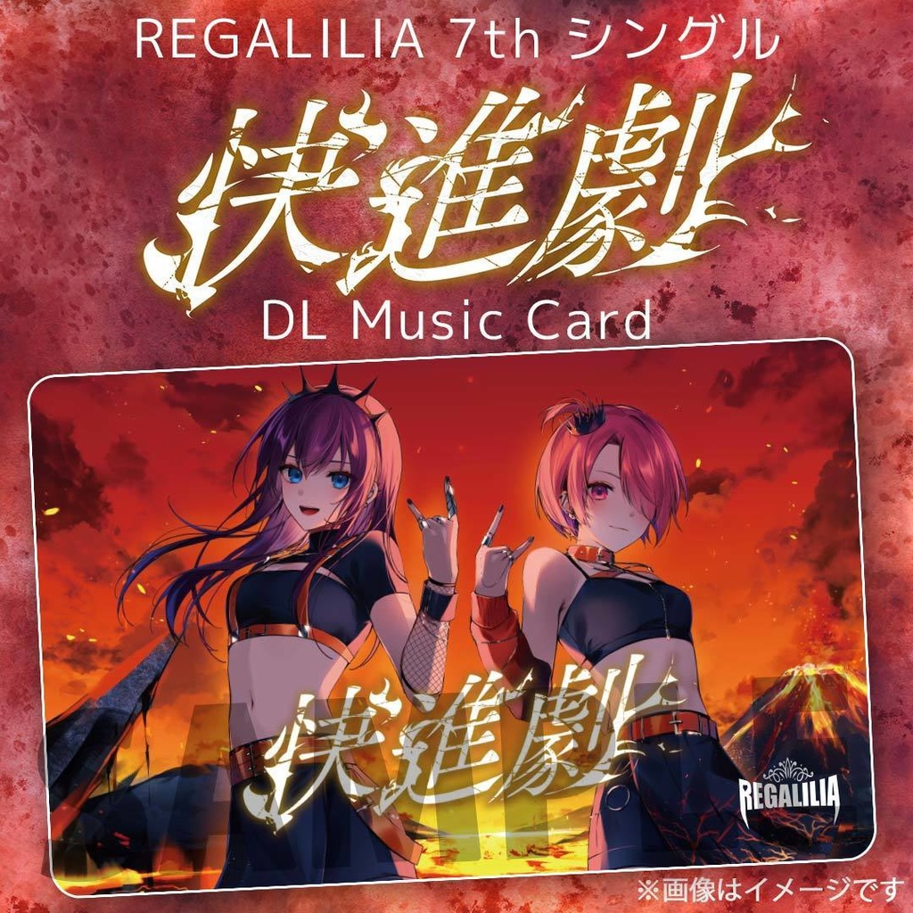 REGALILIA 7thシングル『快進劇』【DLミュージックカード】