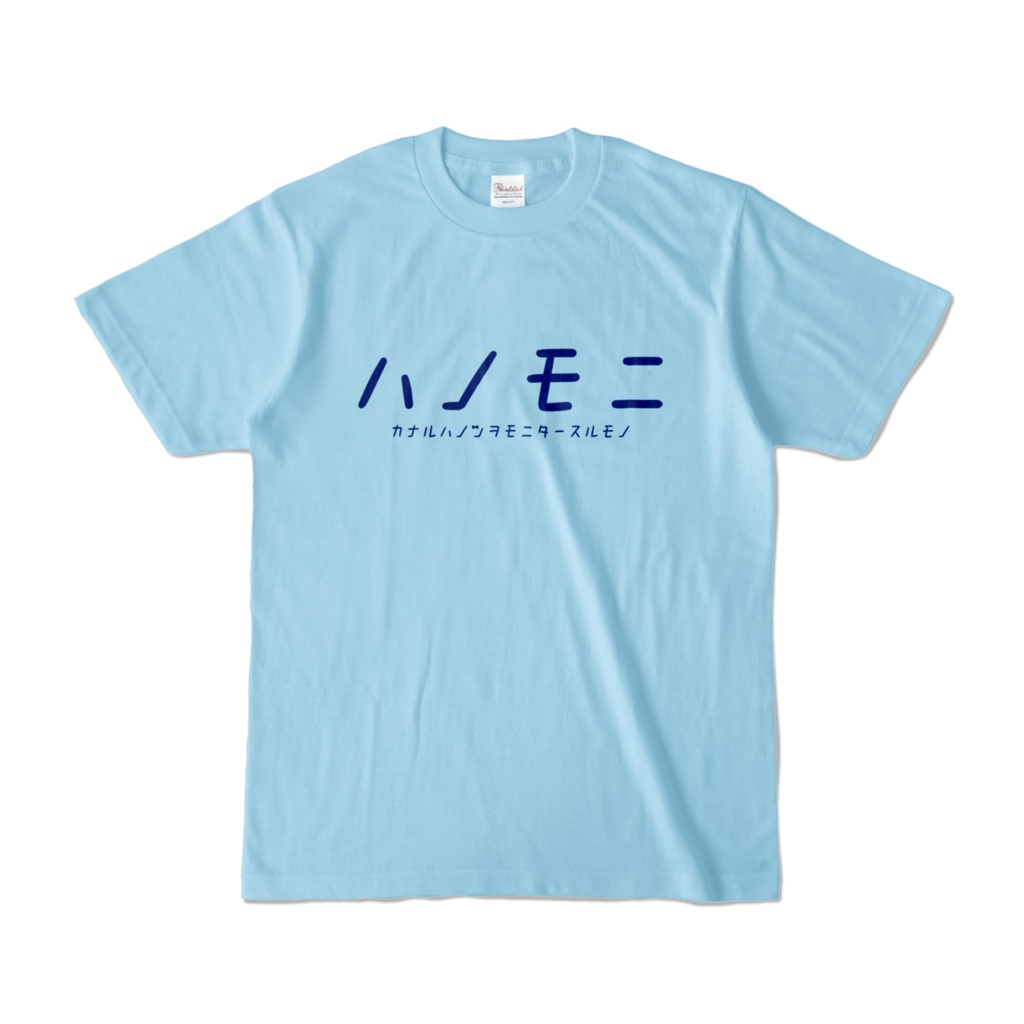 『ハノ(ンヲ)モニ(タースルモノ)Tシャツ』香鳴ハノンデザインTシャツ第3弾！