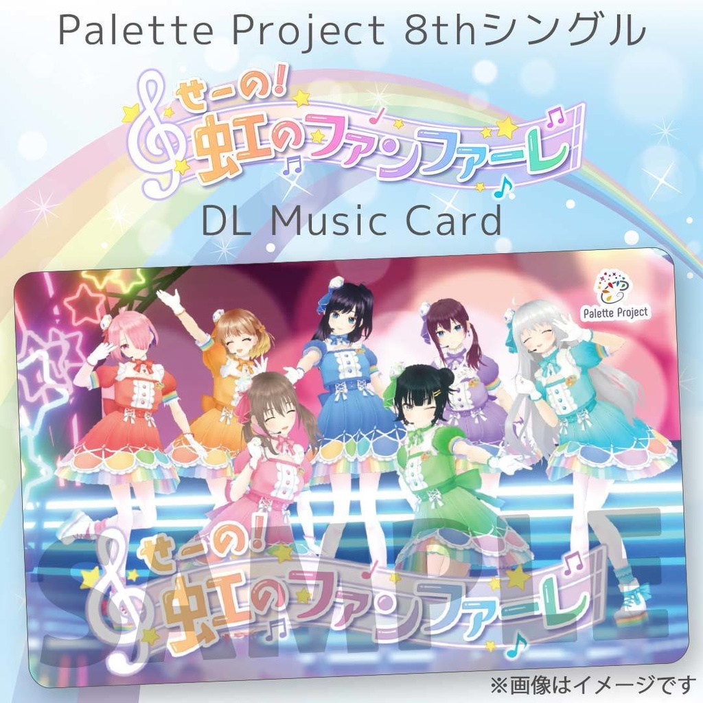 Palette Project 8thシングル『せーの！虹のファンファーレ』【DLミュージックカード】