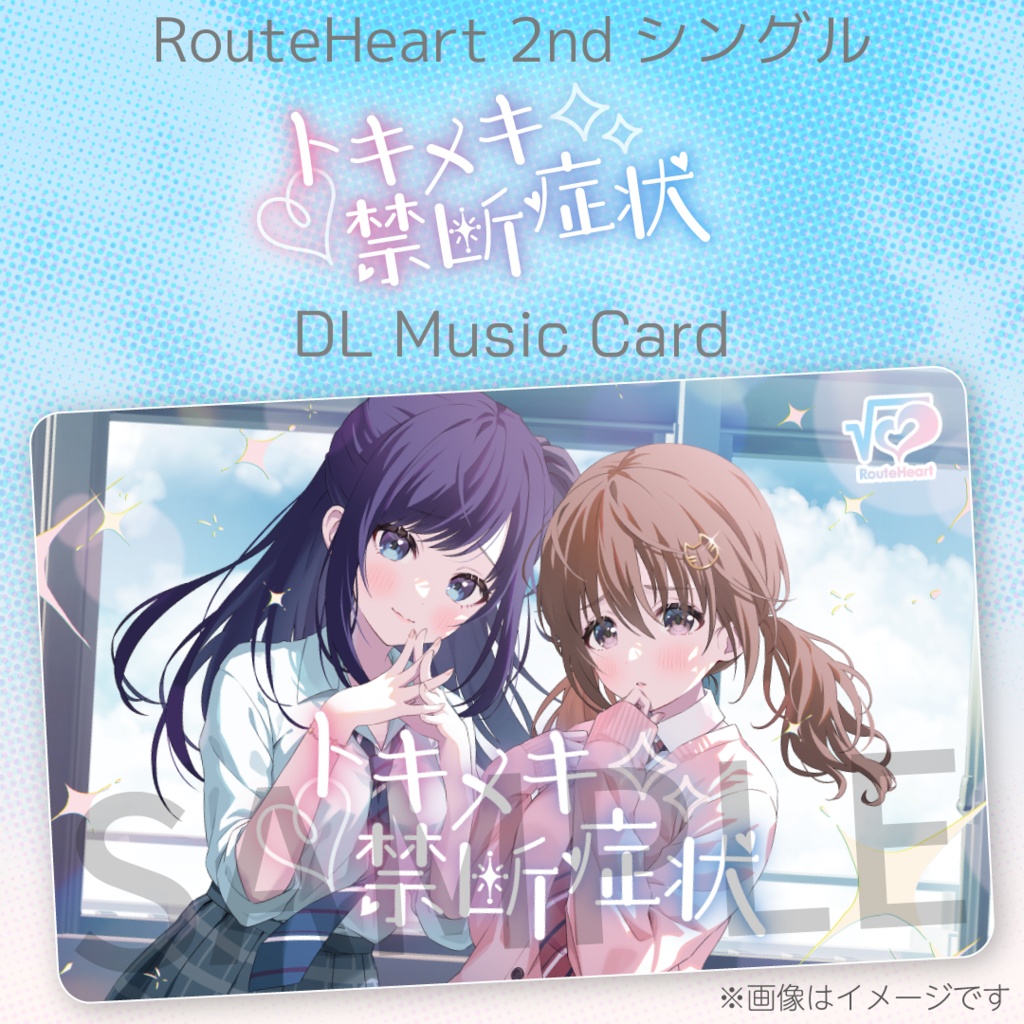 RouteHeart 2ndシングル『トキメキ禁断症状』【DLミュージックカード】