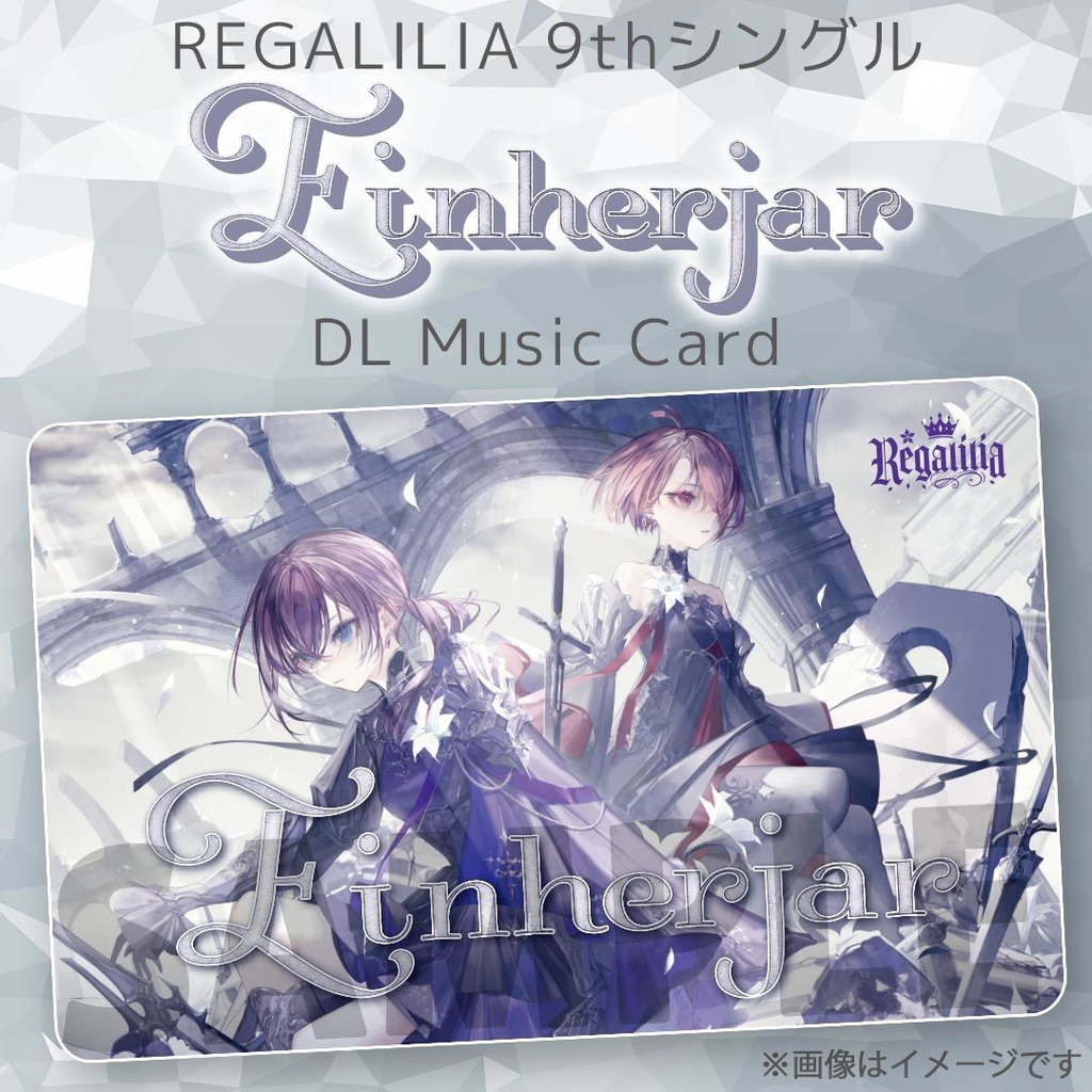 REGALILIA 9thシングル『Einherjar』【DLミュージックカード】
