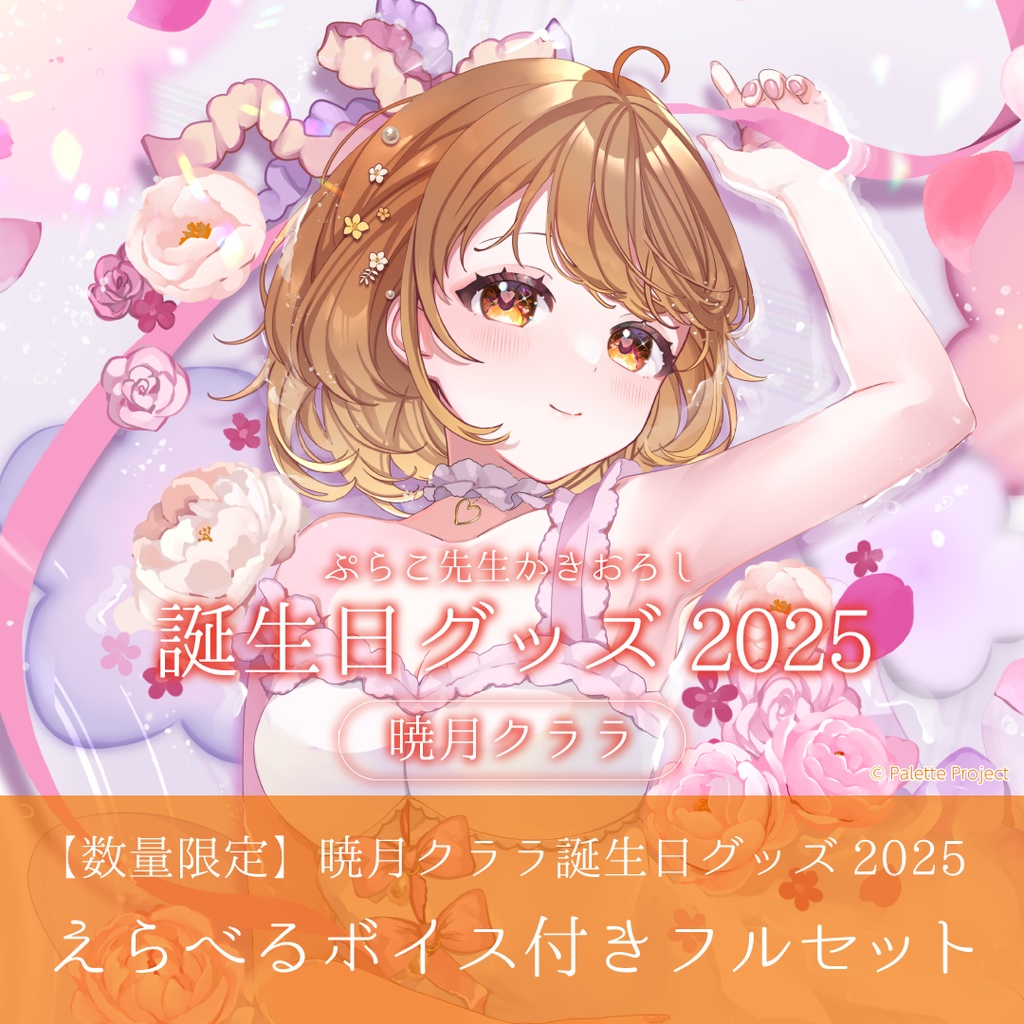【数量限定】暁月クララ誕生日グッズ 2025えらべるボイス付きフルセット