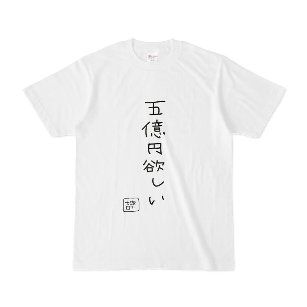 『五億円欲しいTシャツ』七海ロナデザインTシャツ第4弾!