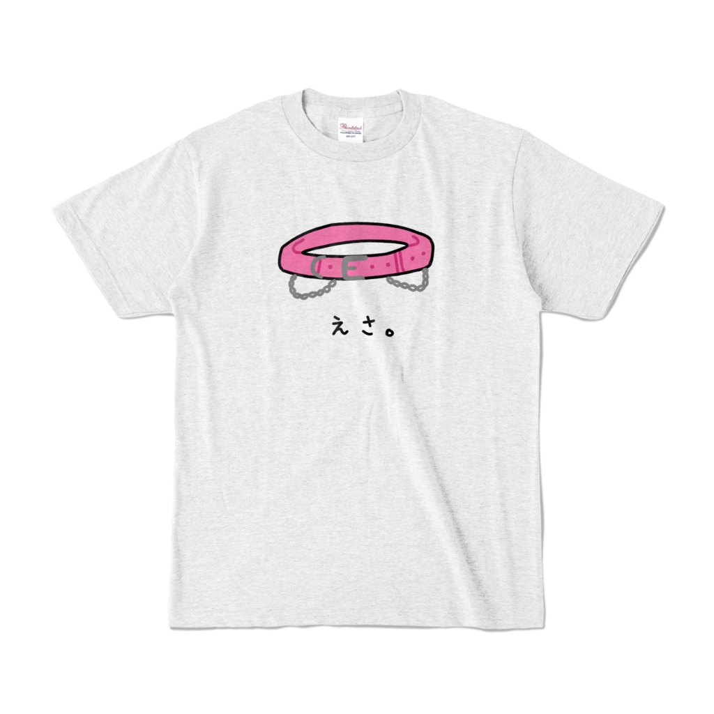 『えさ。Tシャツ』鎖乙女がぶデザインTシャツ